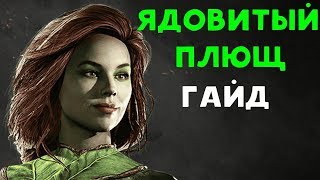 Попался про игрок | Ядовитый Плющ - Injustice 2 Poison Ivy Guide