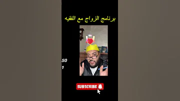 مباشر برنامج الزواج مع الفقيه تعارف شرعي بين شباب مغاربة أمام الجمهور 