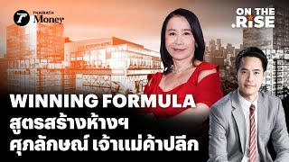 Winning Formula สูตรสร้างอาณาจักรห้างสรรพสินค้า ศุภลักษณ์ อัมพุช | On The Rise | Thairath Money