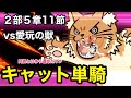 【FGO攻略】2部5章11節 フレンド以外レベル1で「愛玩の獣戦(コヤンスカヤ)」|オリュンポス