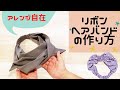 【リボン型ヘアバンドの作り方】ミシン初心者さんにも簡単  ヘアターバンにもアレンジ可能