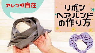 【リボン型ヘアバンドの作り方】ミシン初心者さんにも簡単  ヘアターバンにもアレンジ可能