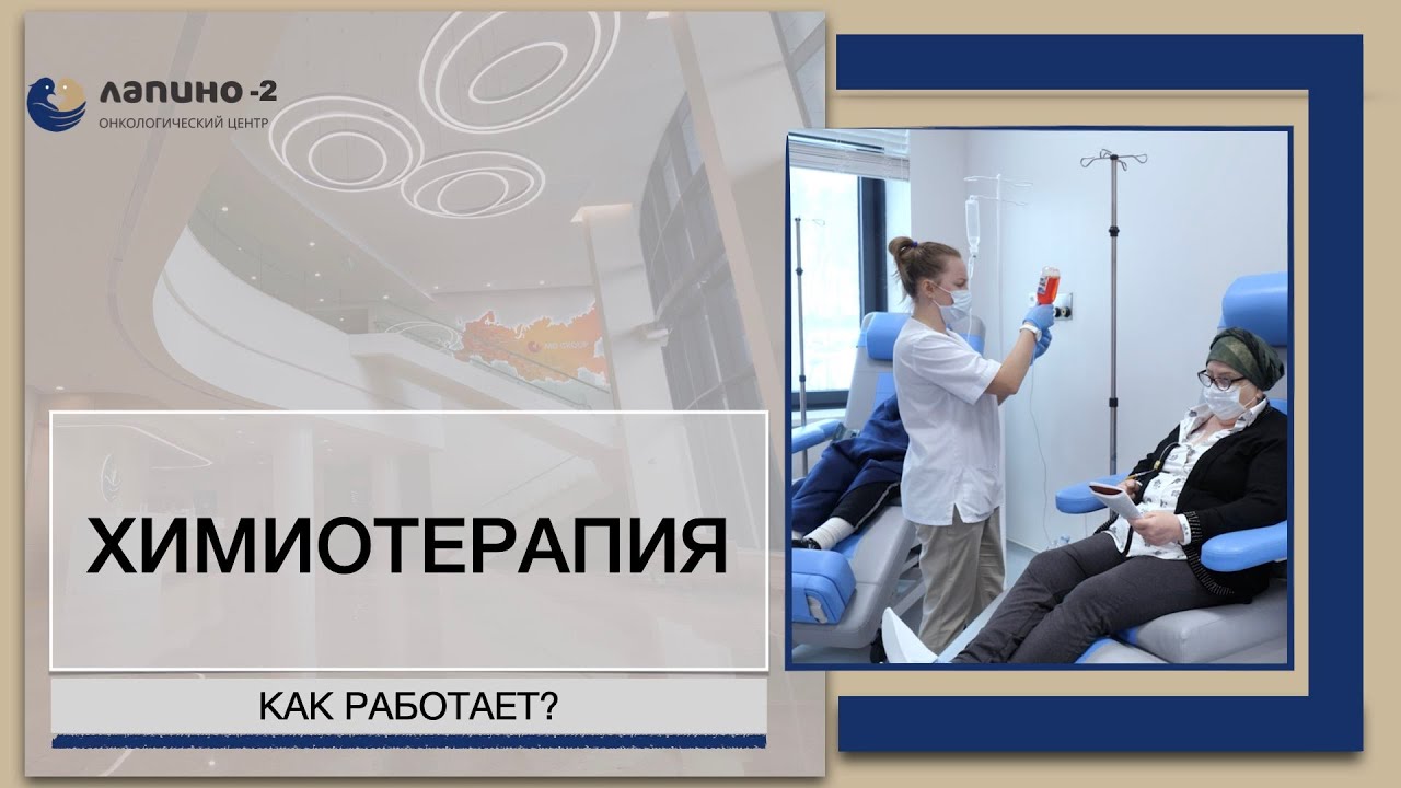 Химиотерапия: принцип воздействия на организм, сочетание с другими ...