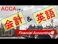1日20分で会計と英語を同時に学ぶ！国際公認会計士(ACCA)のBusiness English！  Financial Accounting編-1