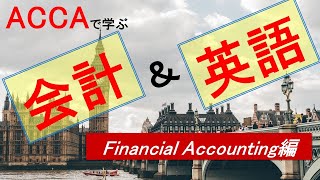 1日20分で会計と英語を同時に学ぶ！国際公認会計士(ACCA)のBusiness English！  Financial Accounting編-1