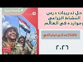 حل تدريبات درس النشاط الزراعي وموارده فى العالم من كتاب الامتحان دراسات تالتة إعدادى ترم ثاني 2026 