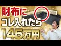 【金運上昇】財布に入れるだけでお金が雪崩れ込むアイテム3選