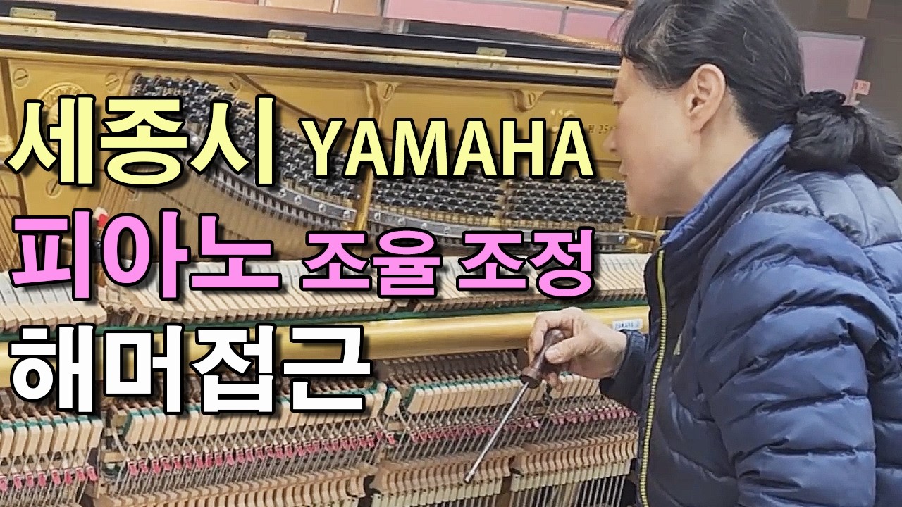 #성모피아노닥터#1983s#야마하피아노#야마하U3#야마하업라이트#야마하피아노조율#조정#정음#해머수리#피아노운반 수리 복원 #피아노렌탈#피아노판매#세종시#업라이트피아노#연습실#중고