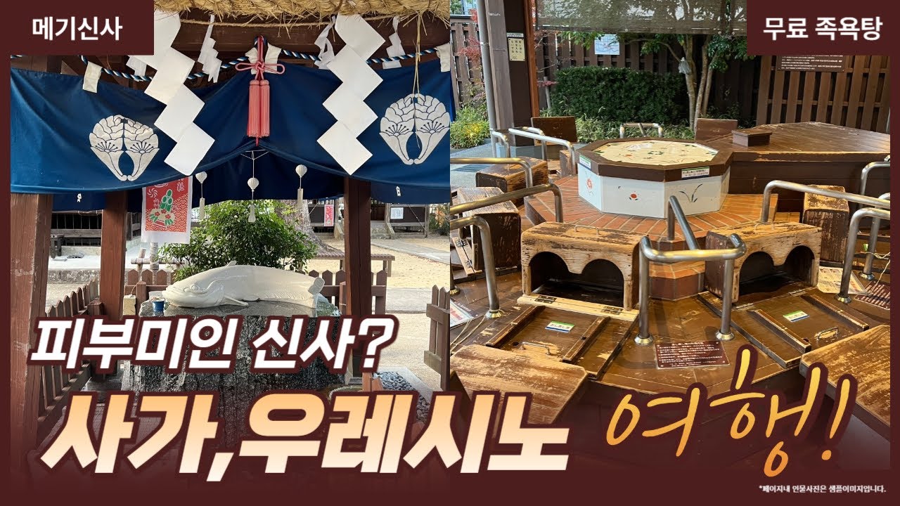 일본 소도시 사가 우레시노 여행, 메기 신사, 무료 족욕탕, 시볼트의 족욕탕 찐 후기 #사가여행 #우레시노온천
