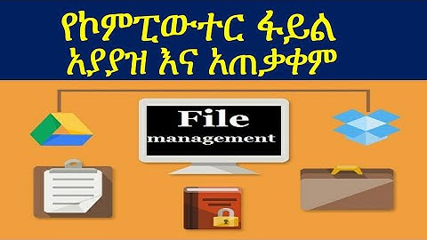 የኮምፒውተር ፋይል አያያዝ እና አጠቃቀም ፡ Computer file management and use in Amharic