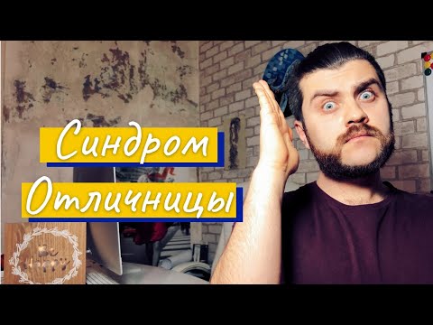 ПЕРФЕКЦИОНИЗМ! Синдром отличницы! Хочу все делать идеально!