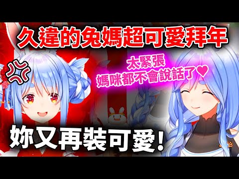 【26兔家拜年】兔媽太可愛！pekora自搜發現兔媽完全戳到觀眾們的性癖！？