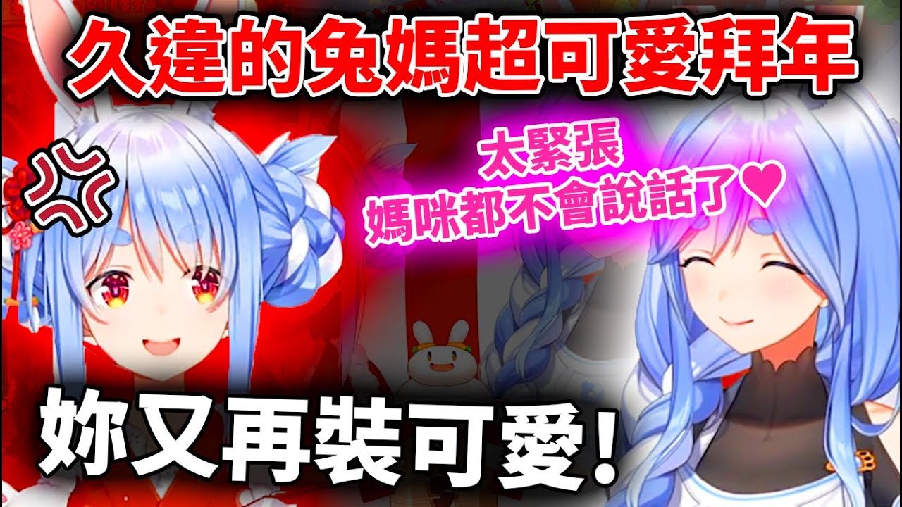 【26兔家拜年】兔媽太可愛！pekora自搜發現兔媽完全戳到觀眾們的性癖！？