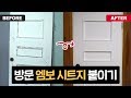 [실패없는 시트지 붙이기] 방문 엠보 시트지 붙이기 - DIY 셀프 인테리어 전문가 팁