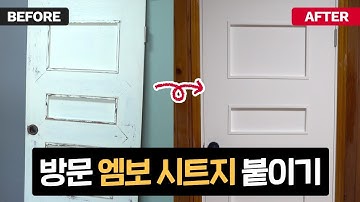 [실패없는 시트지 붙이기] 방문 엠보 시트지 붙이기 - DIY 셀프 인테리어 전문가 팁