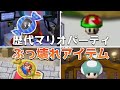 歴代マリオパーティ ぶっ壊れアイテムランキング TOP10 