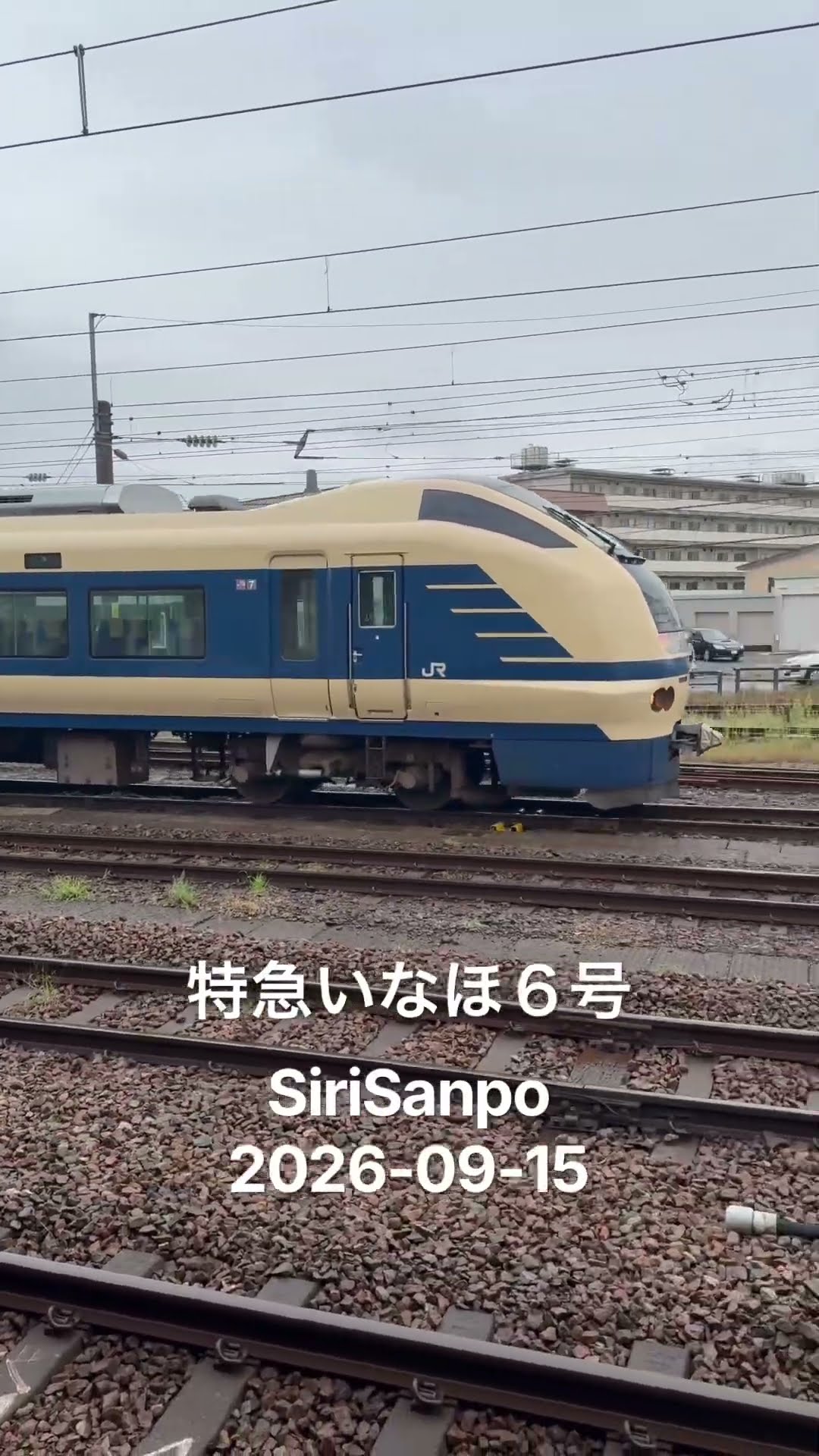 特急いなほ6号 SiriSanpo 2026-09-15 - YouTube