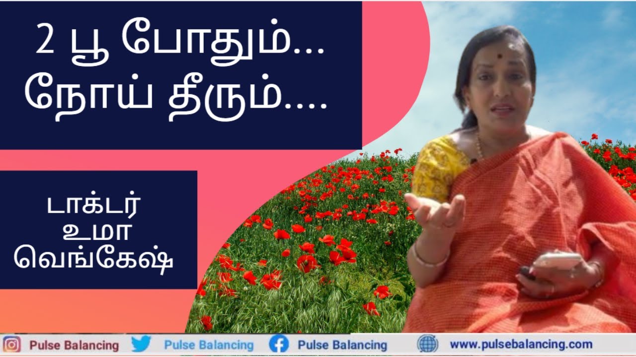 Flower Treatment in Tamil 2 பூ போதும் நோய் தீரும் மலர் மருந்து