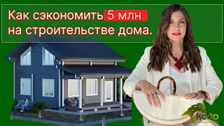 Как сэкономить 5 млн. рублей на доме 100 кв.м.