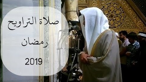 صلاة التراويح | القارئ الجزائري بلال راوي | رمضان 2019