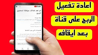 اعادة تفعيل الربح على قناة اليوتيوب  بعد ايقافه بطريقة صحيحة 2023