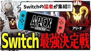 【Switch最強決定戦】Switchプレデターで1番強いのはこいつだ！！！【APEX LEGENDS】