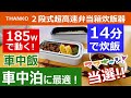 定格185W、わずか15分でご飯が炊けてオカズが温められる！THANKO２段式超高速弁当箱炊飯器と石井食品おべんとクンミートボールのプレゼント企画に当選！開封レビュー！