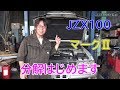 JZX100 マークⅡ 分解はじめます 内装編　ドリ車計画マークⅡ編⑥