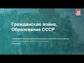 Лекция №7 "Гражданская война. Образование СССР"