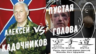 Алексей Кадочников и Вадим Старов Система Спецназ vs Каратэ путь пустой руки 