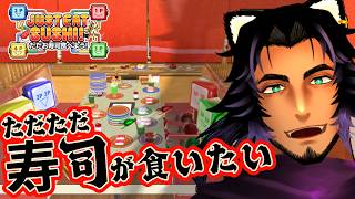 【 #justeatsushi!  】ただただ寿司食べたい！！！！ 【 #ただお寿司食べよう！ 】