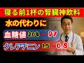 【60代以上の方必見】【体験談】クレアチニンが1.5→0.8に改善！夜寝る前に飲む腎臓サポート飲料とは？