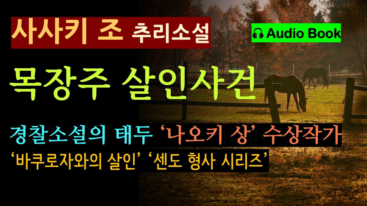 (경찰 소설의 백미) 센도 형사 시리즈 (선 좋아요^^) 17년 전 사건의 피의자가 피살되었다 [바쿠로자와의 살인_사사키 조_북홀릭] [오디오 북] [일본 추리 탐정 미스터리]