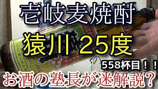 【焼酎】【猿川 25度】お酒　実況　軽く一杯（558杯目）　焼酎（壱岐焼酎・麦)　 猿川 25度