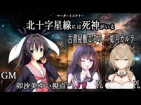 北十字星線には死神がいる /GM視点【 #マーダーミステリー #440 #男の娘 #Vtuber #卯沙美ゆい 】