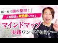紙一枚で頭の整理!人間関係の断捨離もできる!「マインドマップ実践ワンデイセミナー」