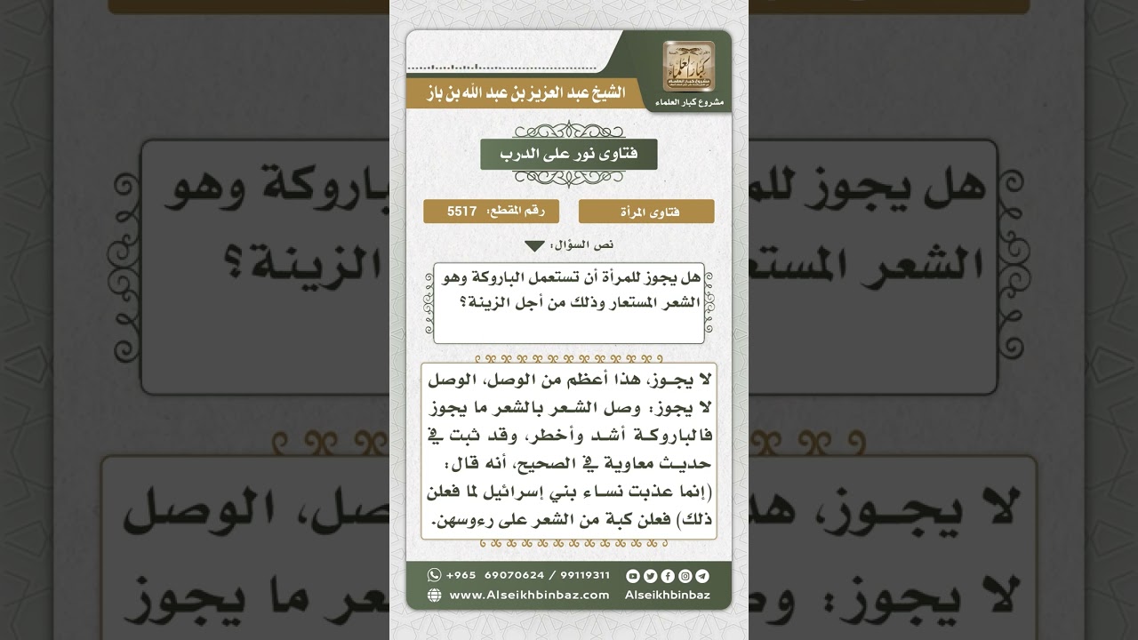 5517 - لبس الباروكة - نور على الدرب