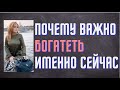 Почему ВАЖНО богатеть именно сейчас