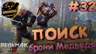 Ведьмак 3: Дикая Охота. Поиск брони Медведя. Часть #32.