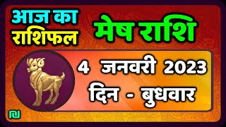 मेष राशि 4 जनवरी  बुधवार  | Mesh Rashi 4 January 2023 | Aaj Ka Mesh Rashifal