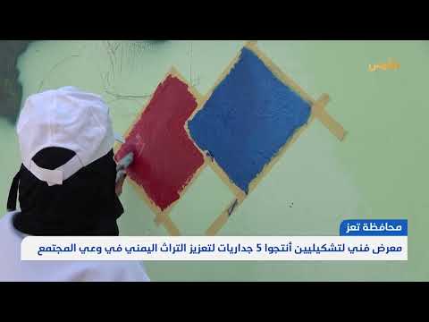 تعز... معرض فني لتشكيليين أنتجوا 5 جداريات لتعزيز التراث اليمني في وعي المجتمع | تقرير: مها علي