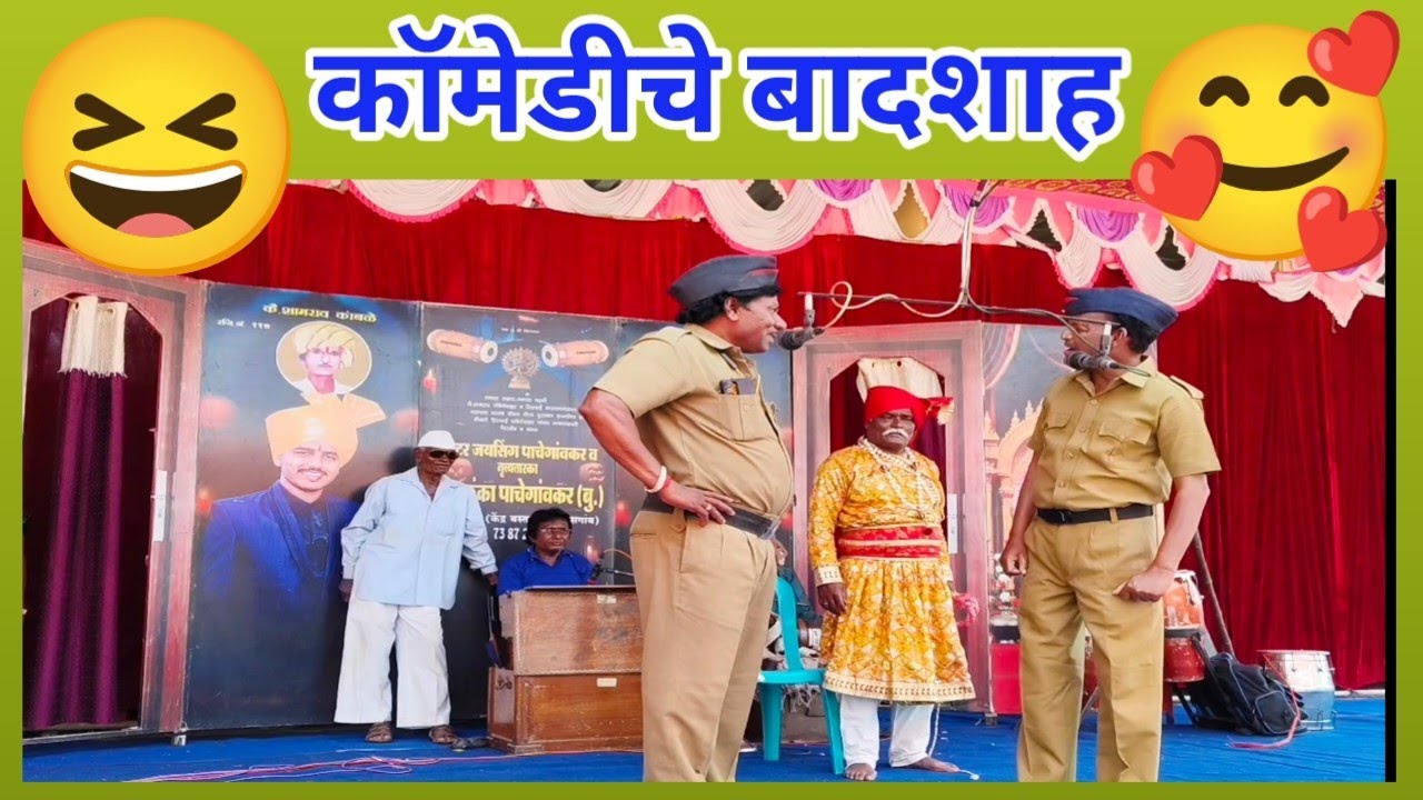 कॉमेडीचे बादशहा म्हणजे गोरख पाचेगावकर आणि रुबाब शिंदेवाडीकर | लता लंका पाचेगावकर लोकनाट्य तमाशा 2025