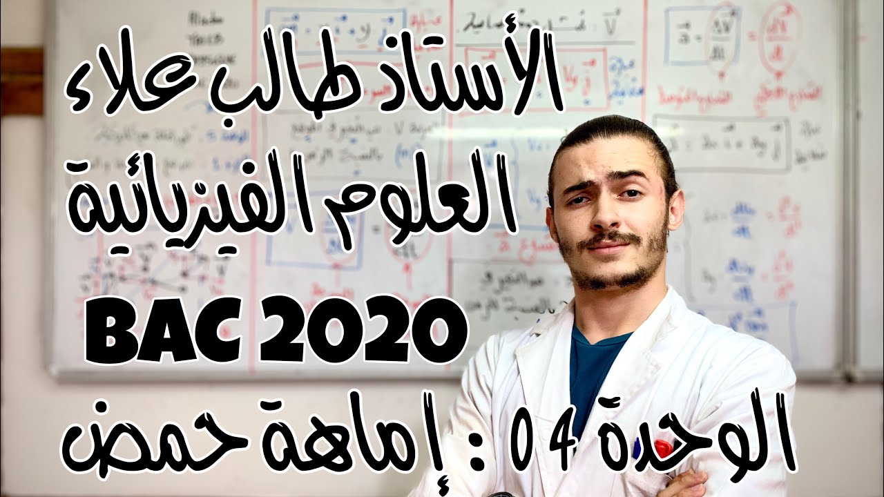 الأستاذ طالب علاء - العلوم الفيزيائية - الوحدة 4: إماهة حمض - الجزء 3 - BAC2020