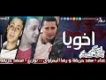 مهرجان اخويا اه يا اخويا رضا البحراوي وحريقه