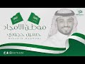 حسين حجوري موطن الامجاد حصري 2023 