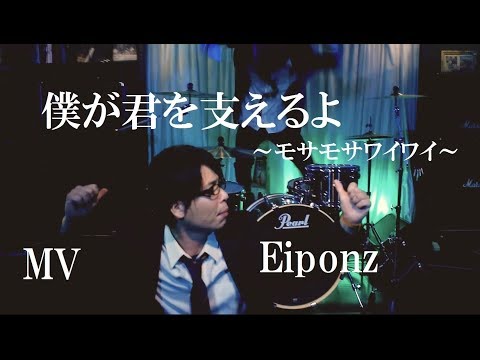 ヌクヌク企画「僕が君を支えるよ～モサモサワイワイ～」MV