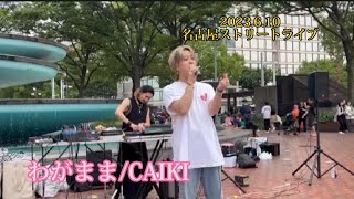 わがままCaiki