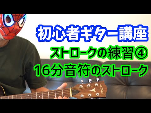 ストロークの練習④・１６分音符のストローク・ギター初心者用レッスン