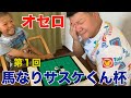 オセロ第一回馬なりサスケくんカップ