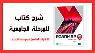 شرح الوحدة الثالثة لكتاب ROADMAP (A1) 🌟📕